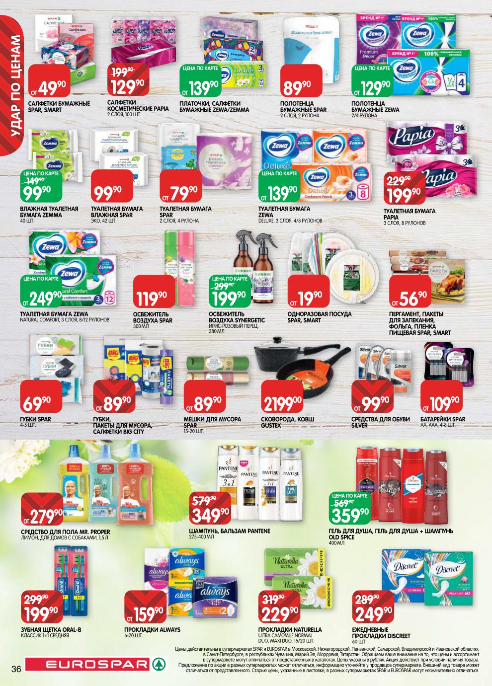 Шампунь Pantene – 349 ₽, прокладки Always – от 159 ₽, прокладки Naturella – 229 ₽, зубная щётка Oral-B – 199 ₽, туалетная бумага Spar – от 79 ₽